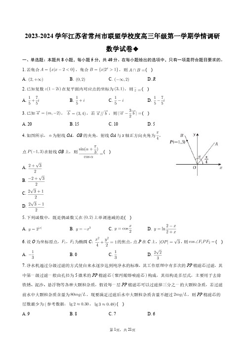 2023-2024学年江苏省常州市联盟学校度高三年级第一学期学情调研数学试卷+答案解析