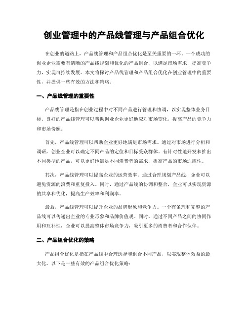 创业管理中的产品线管理与产品组合优化