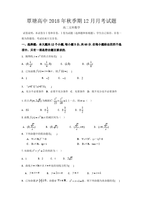 广西省贵港市覃塘高级中学20182019学年高二上学期12月月考文数试题