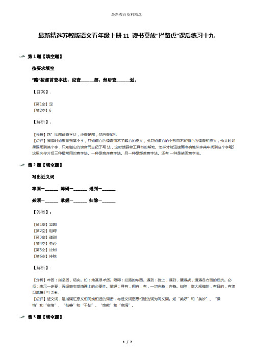 最新精选苏教版语文五年级上册11 读书莫放“拦路虎”课后练习十九