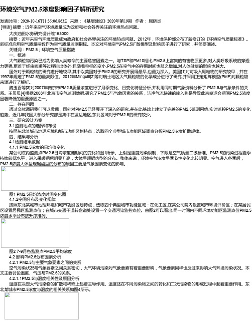 环境空气PM2.5浓度影响因子解析研究