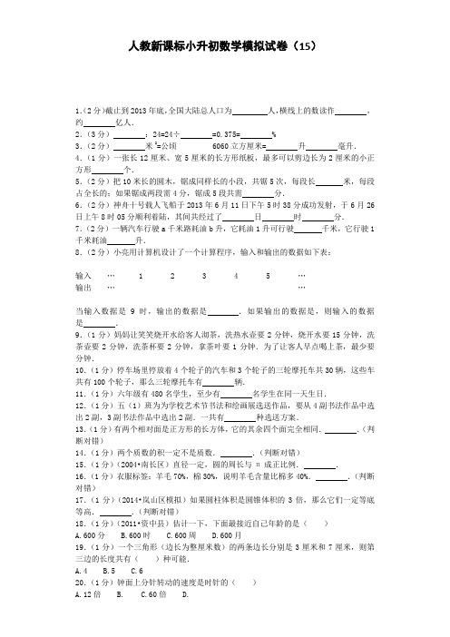 小升初数学模拟试卷(15)-加油站-人教新课标(带解析)【最新整理】