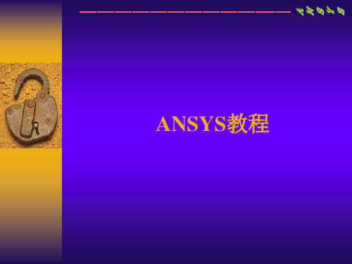 Ansys教程(经典)PPT