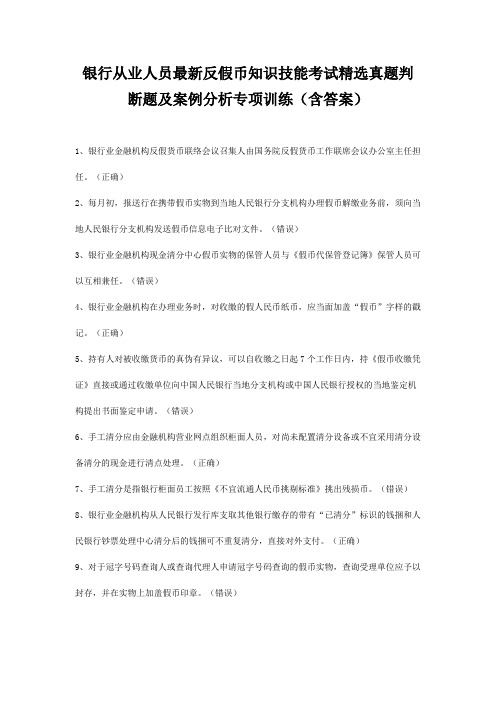 银行从业人员最新反假币知识技能考试精选真题判断题及案例分析专项训练(含答案)