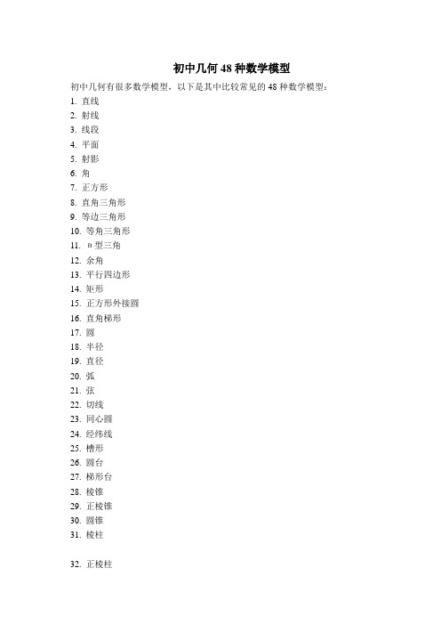 初中几何48种数学模型