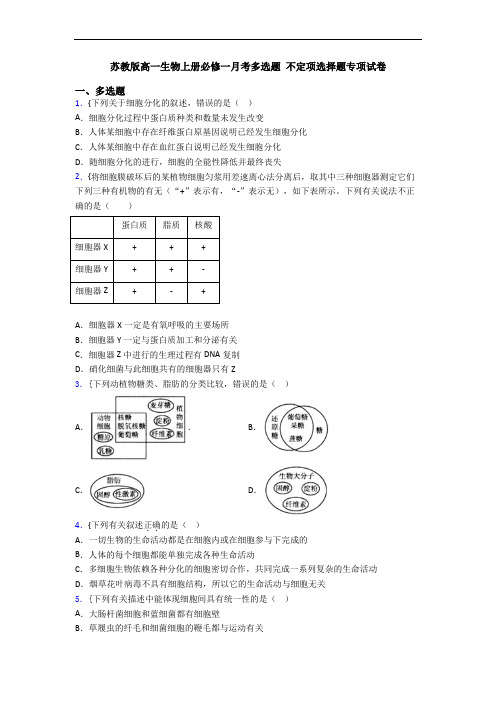 苏教版高一生物上册必修一月考多选题 不定项选择题专项试卷