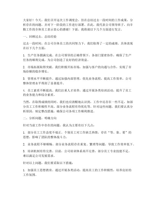 工作调度会讲话发言稿