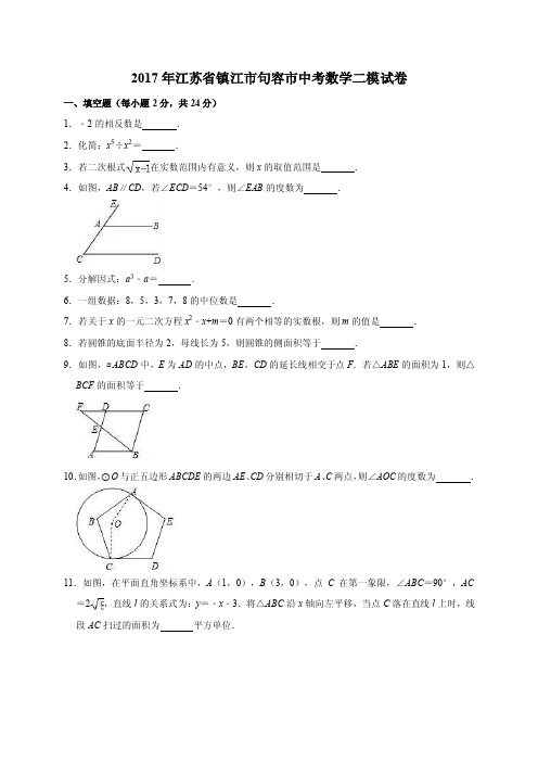 2017年江苏省镇江市句容市中考数学二模考试试卷（解析版）