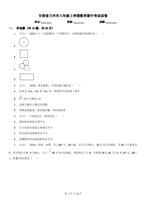 甘肃省兰州市八年级上学期数学期中考试试卷