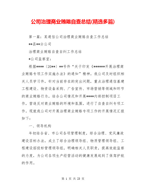 公司治理商业贿赂自查总结(精选多篇)