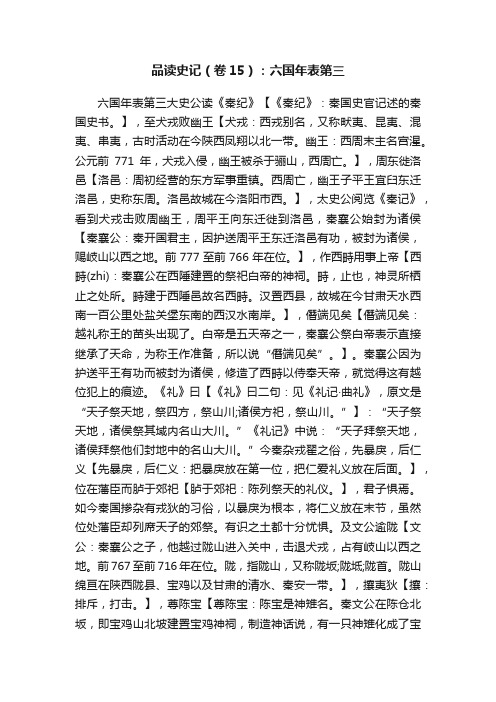 品读史记（卷15）：六国年表第三