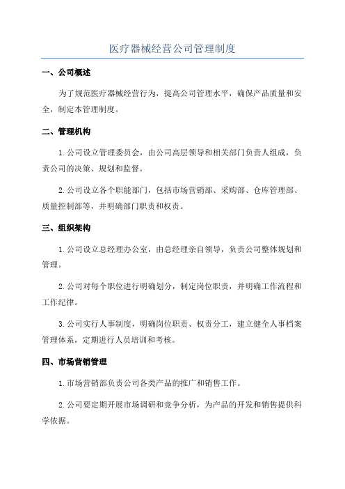 医疗器械经营公司管理制度