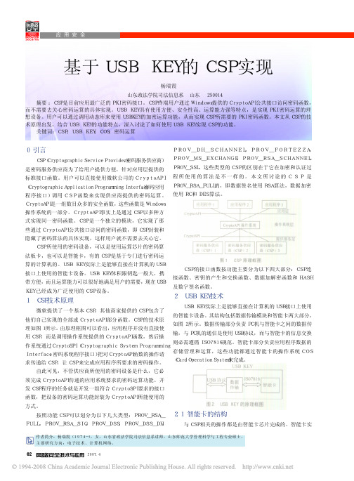 USBKEY的CSP实现