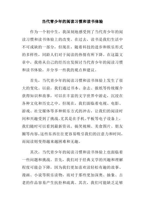 当代青少年的阅读习惯和读书体验范文