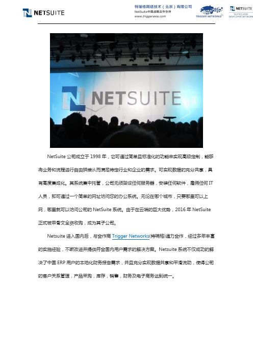 NetSuite公司介绍