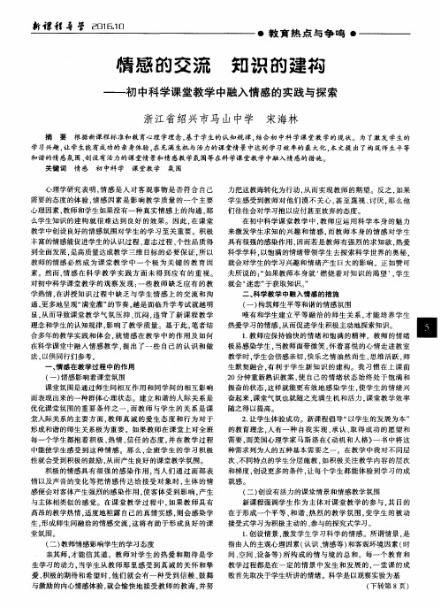情感的交流知识的建构——初中科学课堂教学中融入情感的实践与探索