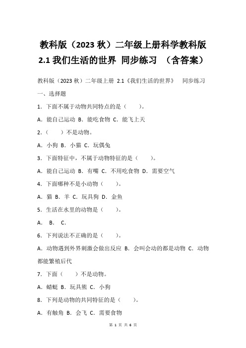 教科版(2023秋)二年级上册科学教科版2.1我们生活的世界 同步练习 (含答案)