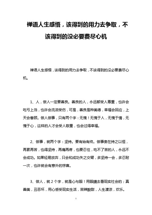 禅语人生感悟,该得到的用力去争取,不该得到的没必要费尽心机