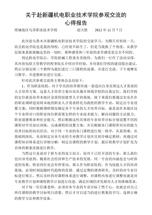 关于赴新疆机电职业技术学院参观交流的心得报告2