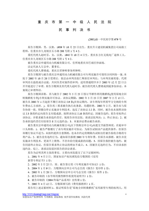 (2005)渝一中民初字第679号民事判决书