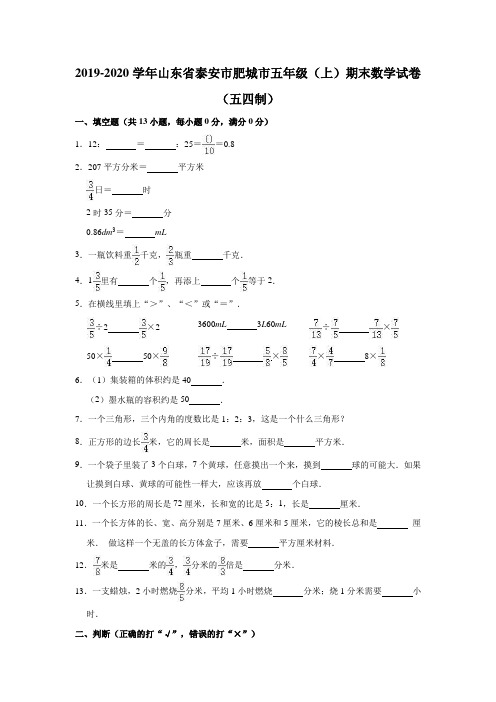 五年级上册数学试题   2019-2020学年山东省泰安市肥城市期末数学试卷  人教版   含答案