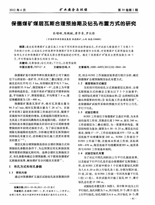 保德煤矿煤层瓦斯合理预抽期及钻孔布置方式的研究