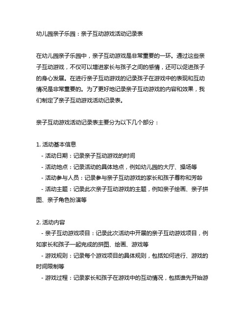 幼儿园亲子乐园：亲子互动游戏活动记录表