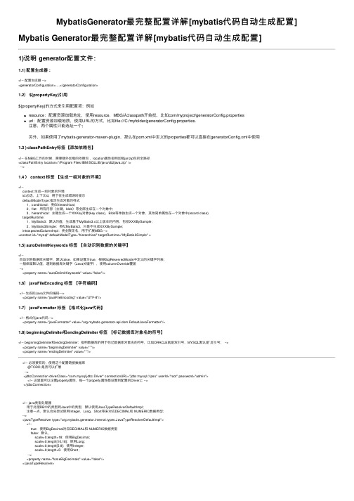 MybatisGenerator最完整配置详解[mybatis代码自动生成配置]