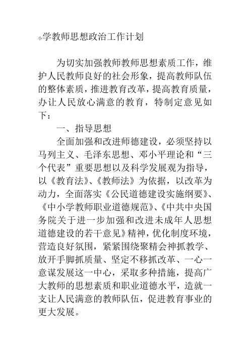 小学教师思想政治工作计划