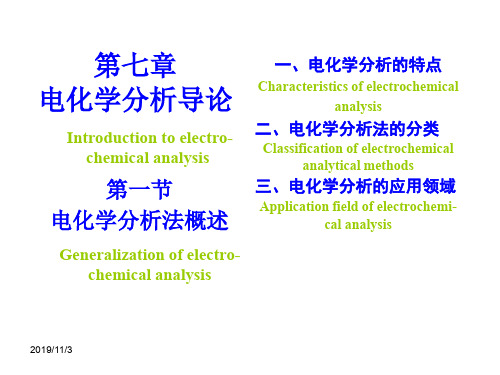 第7章电化学分析法导论-PPT精选文档27页