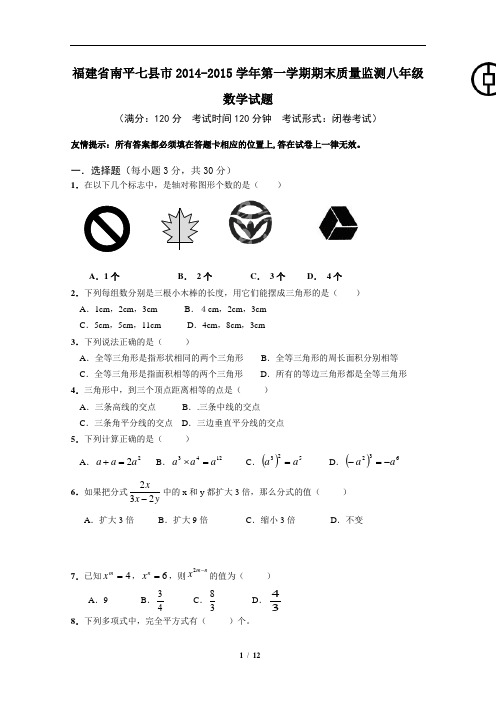 福建省南平七县市2014-2015学年第一学期期末质量监测八年级数学试题(含详细解答)