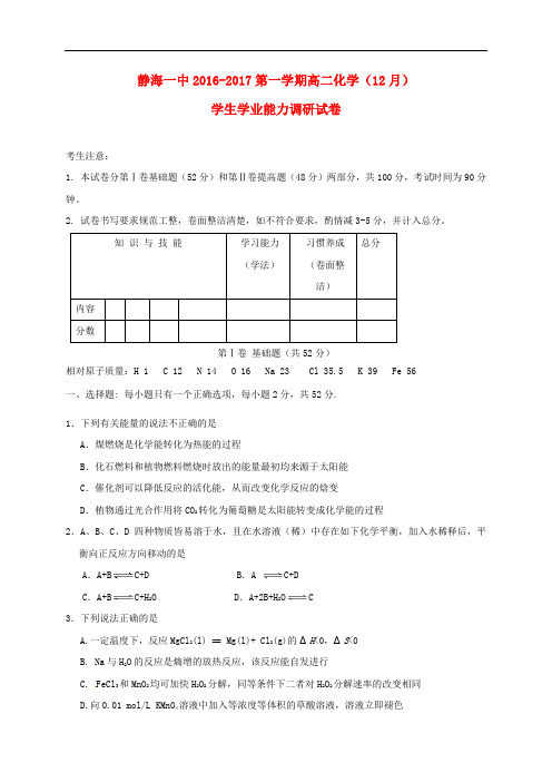 天津市静海县第一中学高二化学12月月考试题