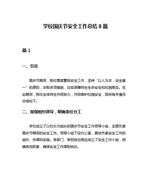 学校国庆节安全工作总结8篇