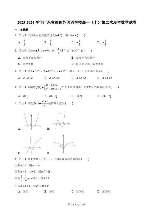 2023-2024学年广东省深圳外国语学校高一(上)第二次段考数学试卷