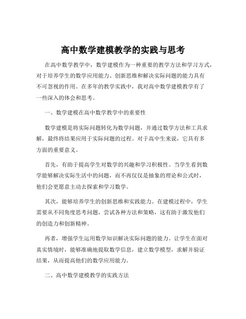 高中数学建模教学的实践与思考