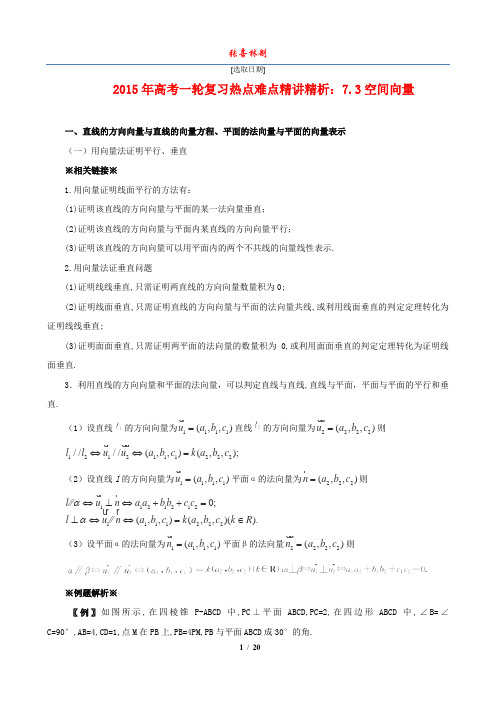 2015年高考数学一轮复习热点难点精讲精析：7.3空间向量