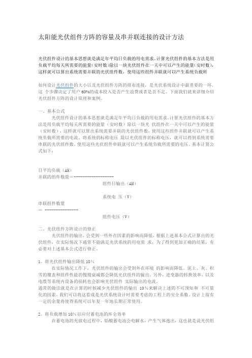 太阳能光伏组件方阵的容量及串并联连接的设计方法