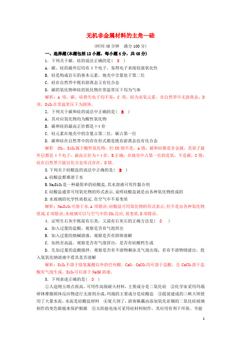 高中化学第四章非金属及其化合物无机非金属材料的主角硅检测新人教必修