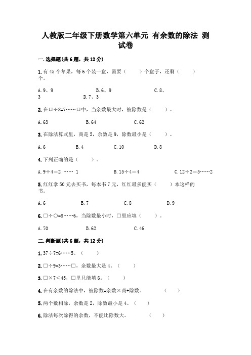 人教版二年级下册数学第六单元有余数的除法测试卷附参考答案(研优卷)