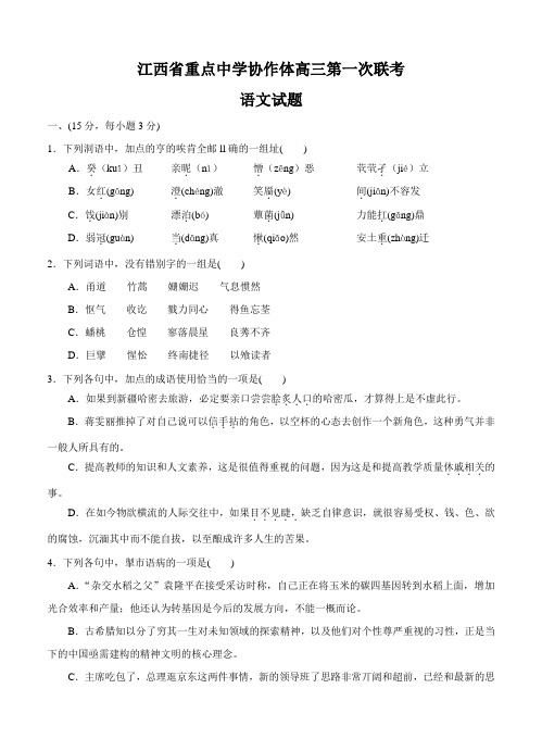 江西省重点中学协作体高三第一次联考语文试卷(Word版,含答案)