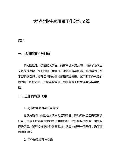 大学毕业生试用期工作总结8篇