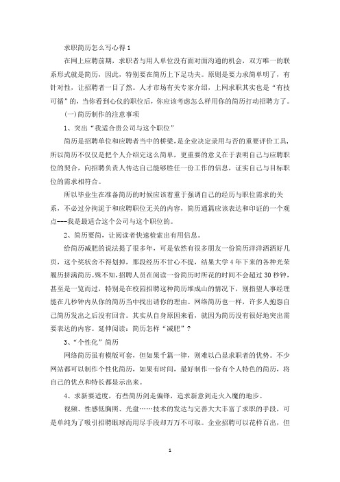 求职简历怎么写心得总结