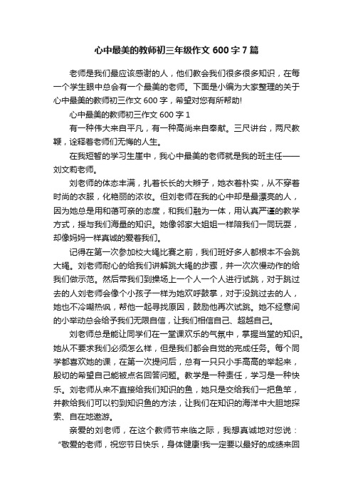 心中最美的教师初三年级作文600字7篇