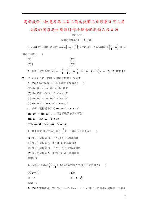 高考数学一轮复习第三篇三角函数解三角形第3节三角函数的图象与性质课时作业理含解析新人教A版