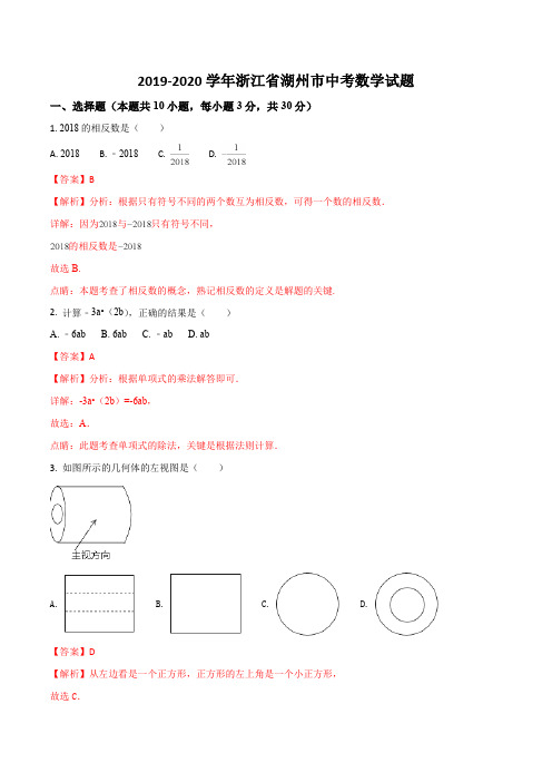 2019-2020学年浙江省湖州市中考数学试题(含解析及答案)