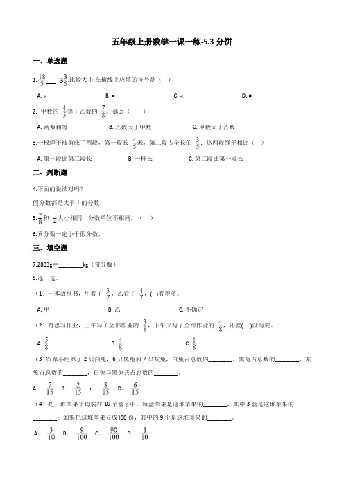 五年级上册数学一课一练5.3分饼 北师大版(含解析)