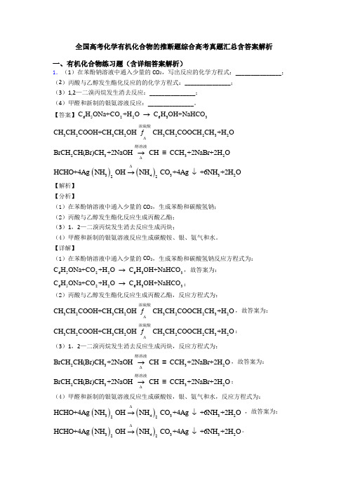 全国高考化学有机化合物的推断题综合高考真题汇总含答案解析