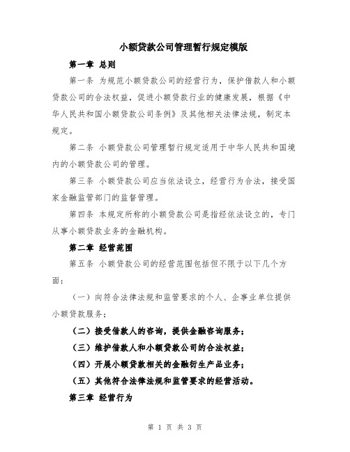 小额贷款公司管理暂行规定模版