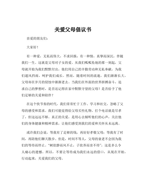 关爱父母倡议书