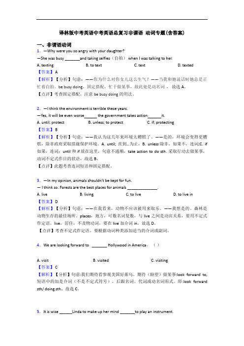 译林版中考英语中考英语总复习非谓语 动词专题(含答案)